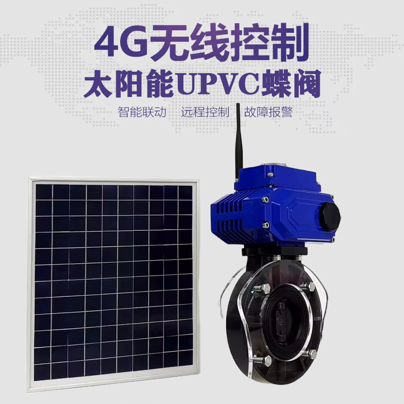 塔河皓久 无线太阳能远程控制蝶阀 光伏板发电 精准控制 开关迅速 农田灌溉